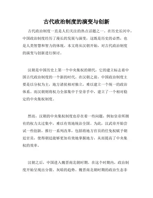 古代政治制度的演变与创新