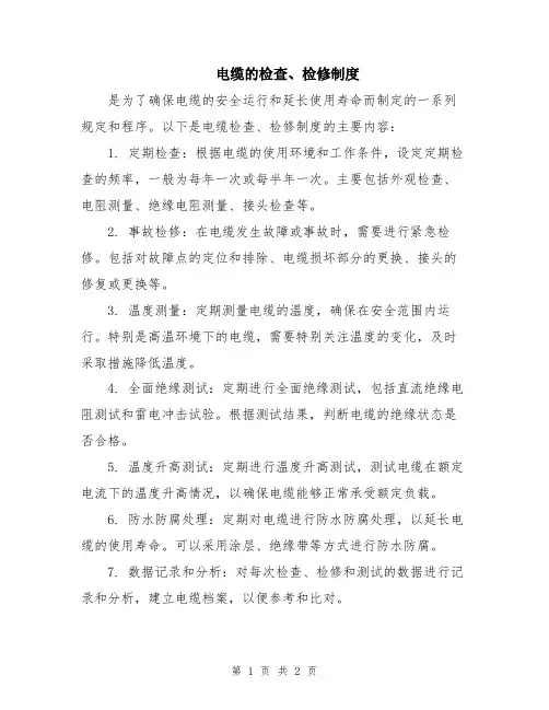 电缆的检查、检修制度