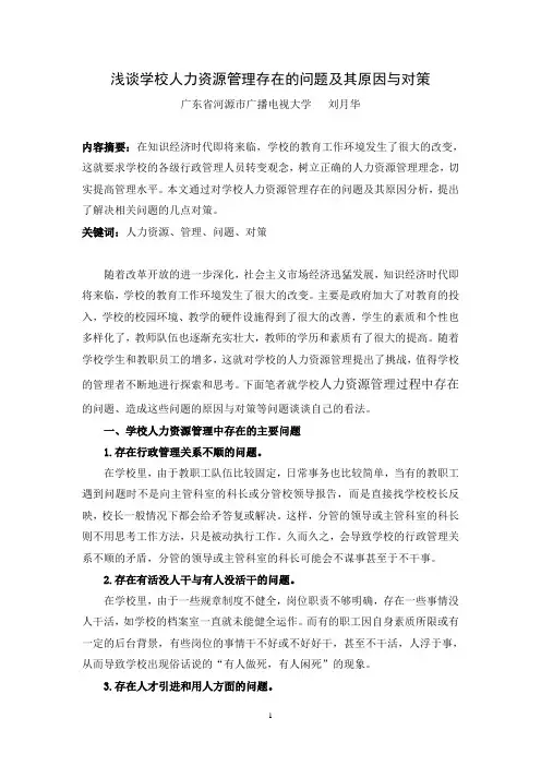 浅谈学校人力资源管理存在的问题及其原因与对策