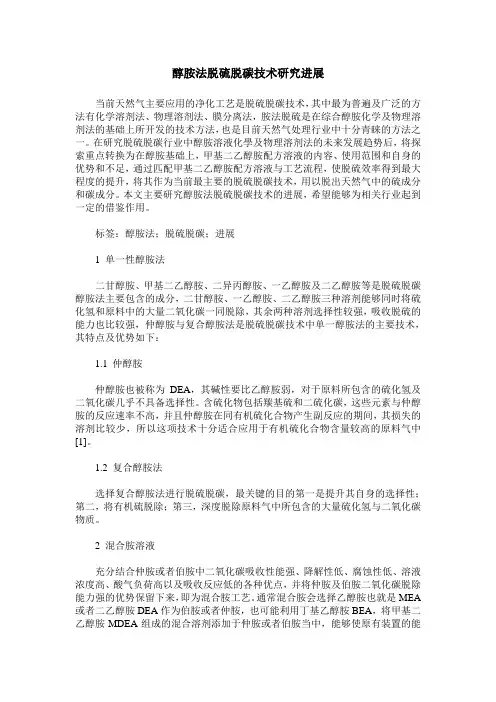 醇胺法脱硫脱碳技术研究进展