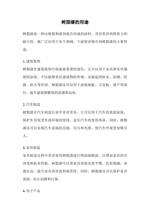 树脂漆的用途