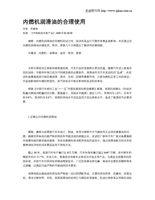 内燃机润滑油的合理使用