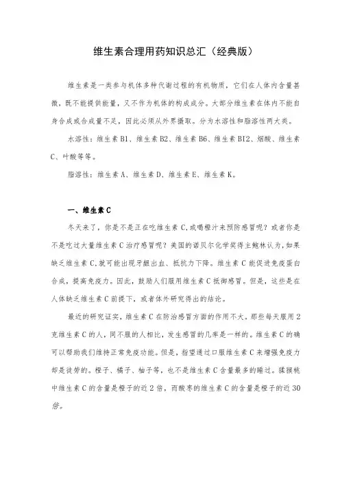 维生素合理用药知识总汇(经典版)