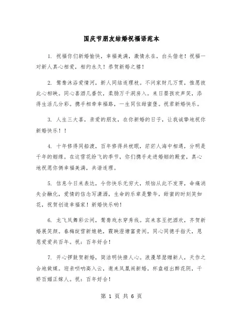 国庆节朋友结婚祝福语范本（3篇）