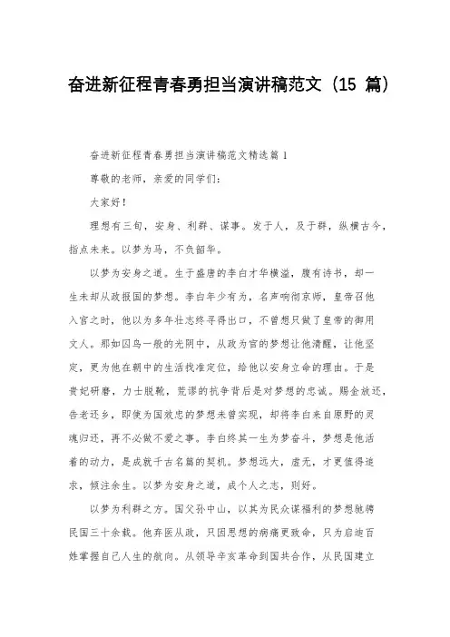 奋进新征程青春勇担当演讲稿范文(15篇)