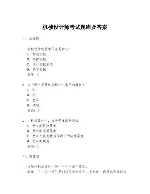 机械设计师考试题库及答案