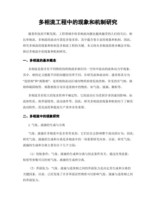 多相流工程中的现象和机制研究