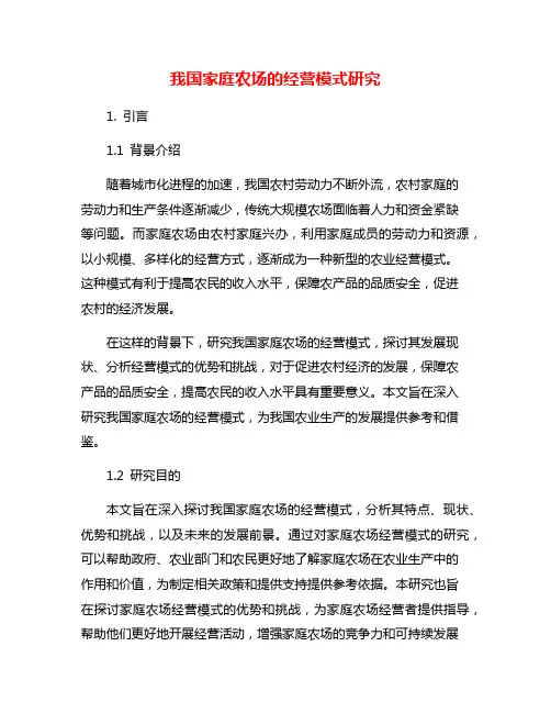 我国家庭农场的经营模式研究