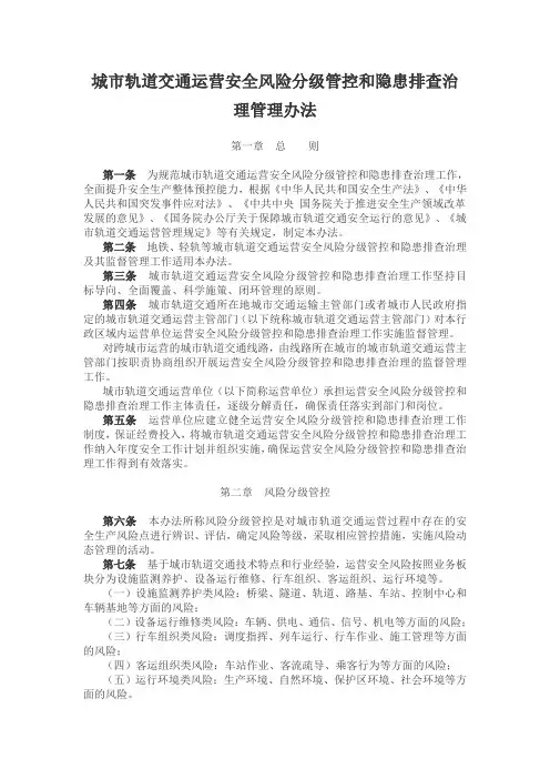城市轨道交通运营安全风险分级管控和隐患排查治理管理办法
