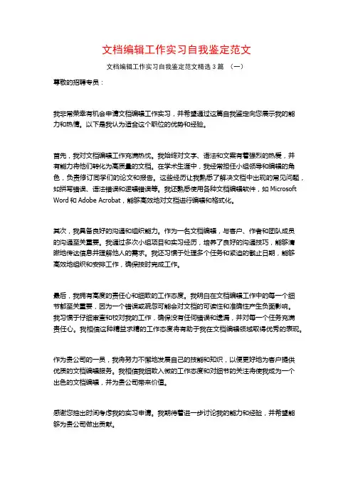 文档编辑工作实习自我鉴定范文3篇