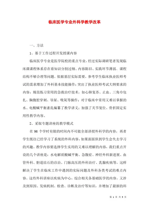 临床医学专业外科学教学改革