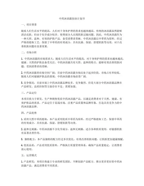 中药沐浴露创业计划书