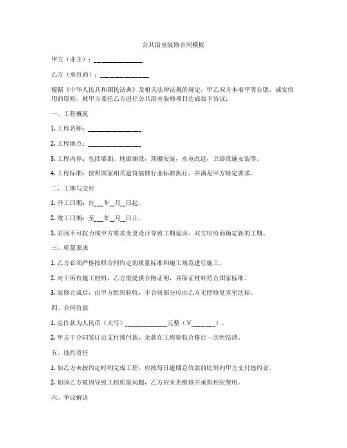 公共浴室装修合同模板
