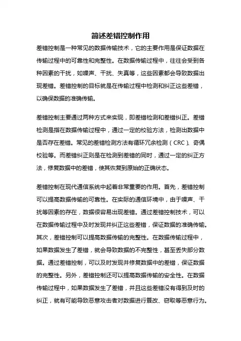 简述差错控制作用