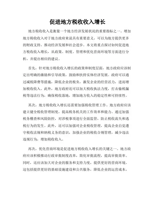 促进地方税收收入增长