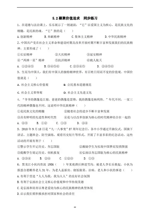 部编版九年级上册道德与法治5.2凝聚价值追求同步练习