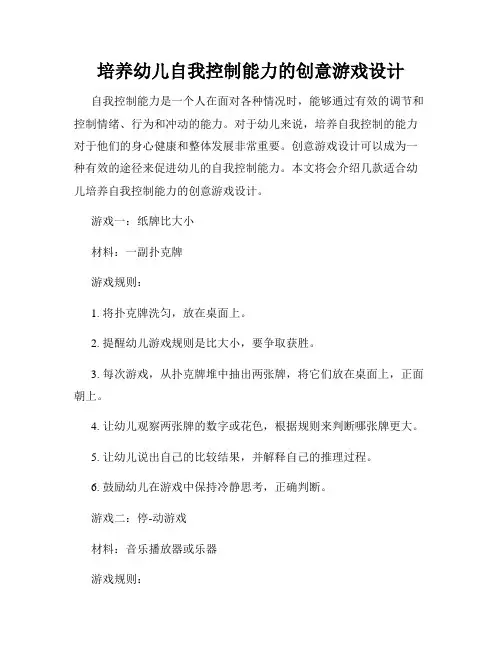 培养幼儿自我控制能力的创意游戏设计