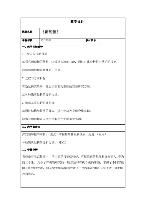 名师教学设计《葡萄糖》完整教学教案-