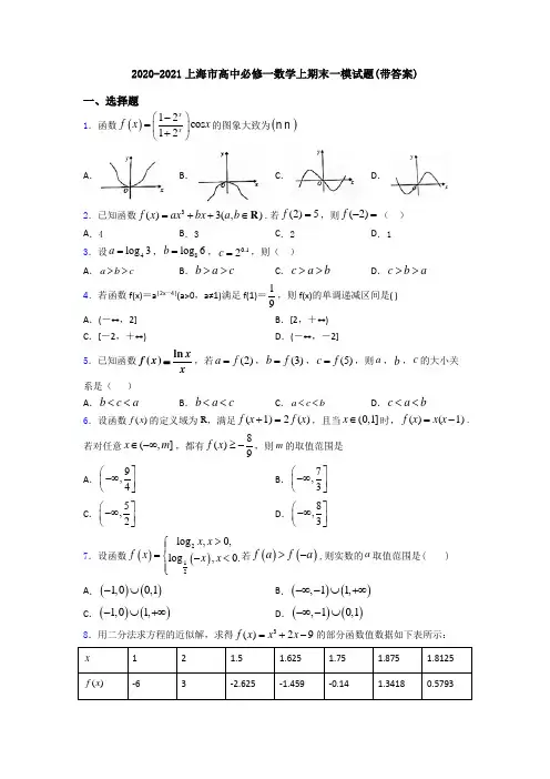 2020-2021上海市高中必修一数学上期末一模试题(带答案)