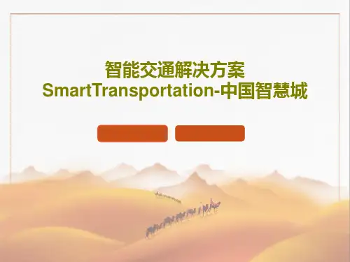 智能交通解决方案SmartTransportation-中国智慧城30页PPT