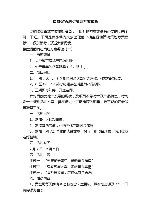 楼盘促销活动策划方案模板