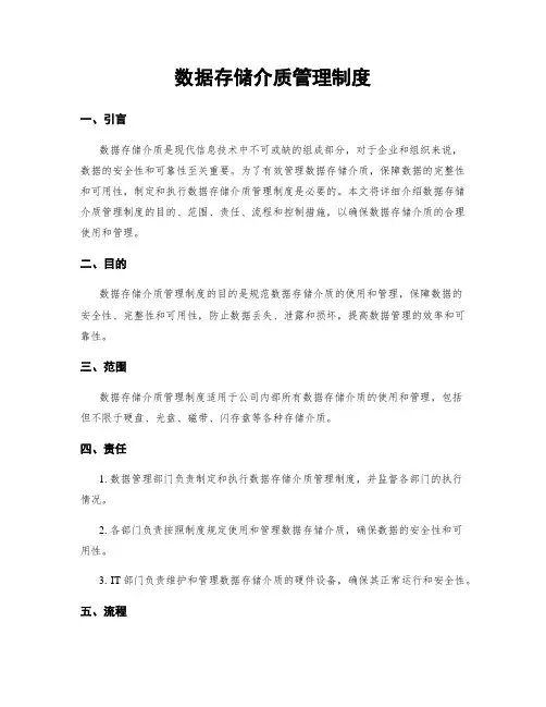数据存储介质管理制度
