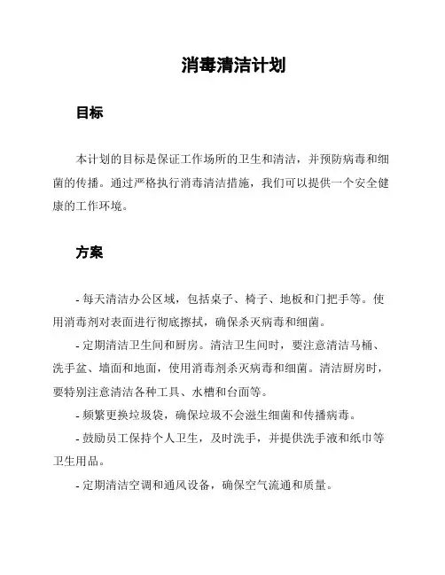 消毒清洁计划