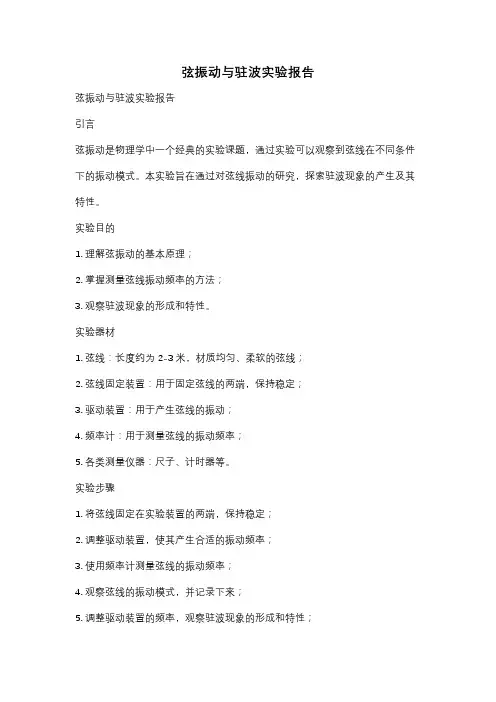 弦振动与驻波实验报告