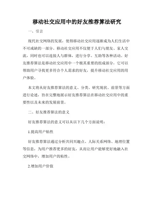 移动社交应用中的好友推荐算法研究