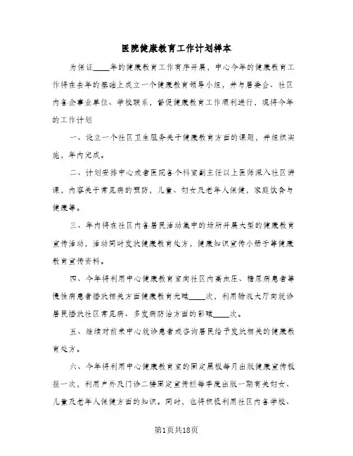 医院健康教育工作计划样本(七篇)