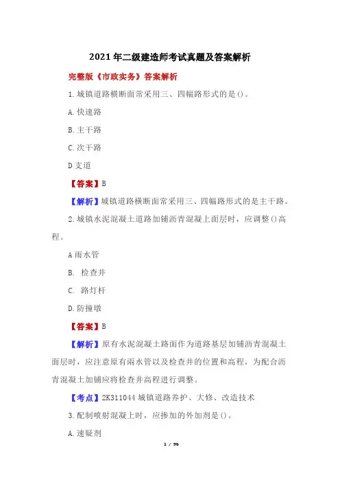 2021年二级建造师考试真题及答案解析