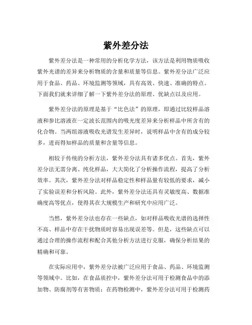 紫外差分法
