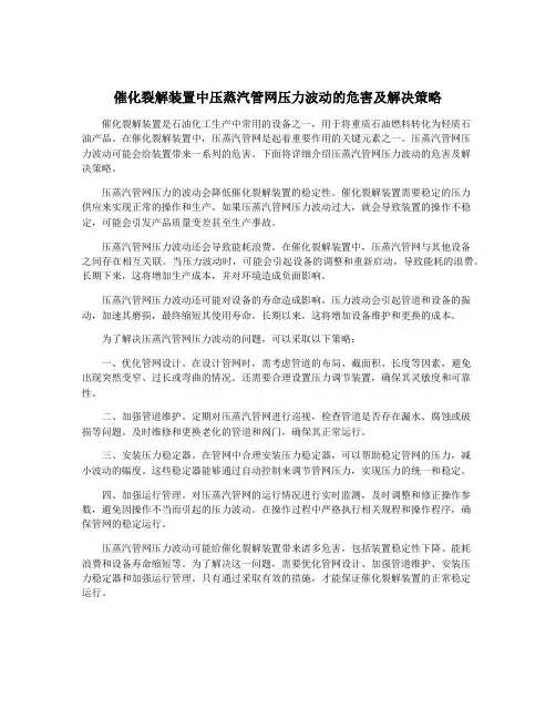 催化裂解装置中压蒸汽管网压力波动的危害及解决策略
