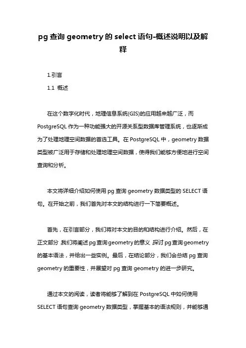 pg查询geometry的select语句-概述说明以及解释