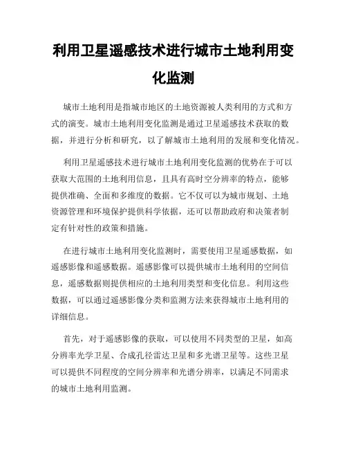 利用卫星遥感技术进行城市土地利用变化监测