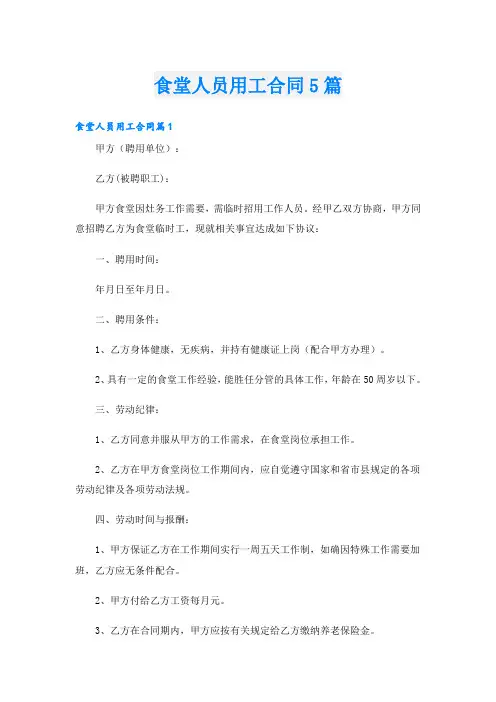 食堂人员用工合同5篇