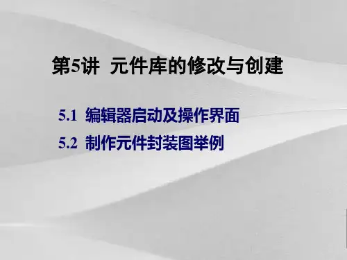 PCB元件库的修改与创建培训讲义