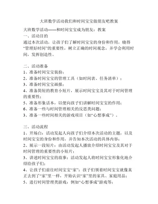 大班数学活动我们和时间宝宝做朋友吧教案
