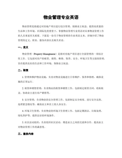 物业管理专业英语