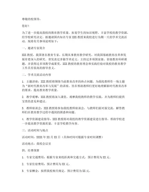 学校邀请专家的申请书模板