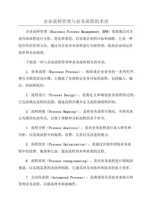 企业流程管理与业务流程的术语