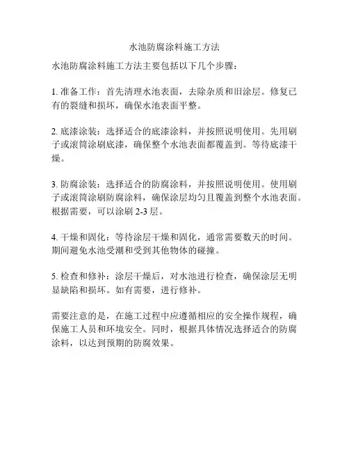 水池防腐涂料施工方法