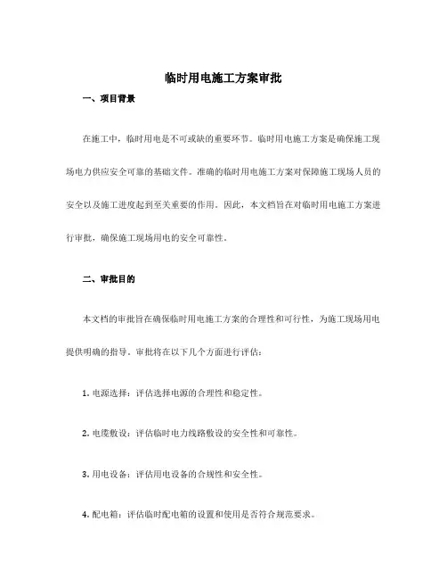 临时用电施工方案审批