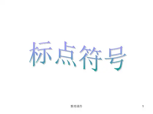 顿号逗号分号和冒号的使用