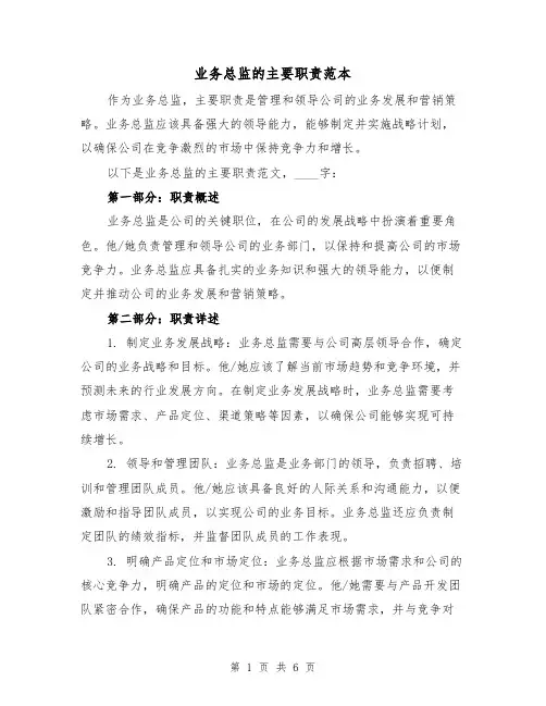 业务总监的主要职责范本（三篇）