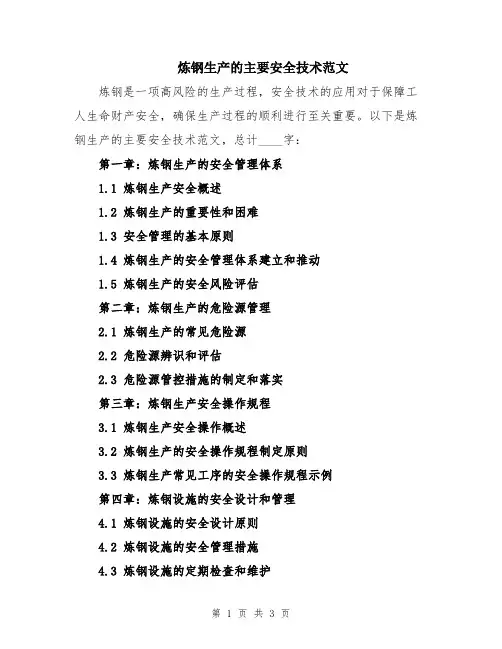 炼钢生产的主要安全技术范文