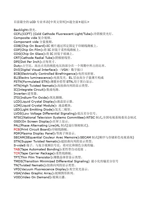 LCD专业术语