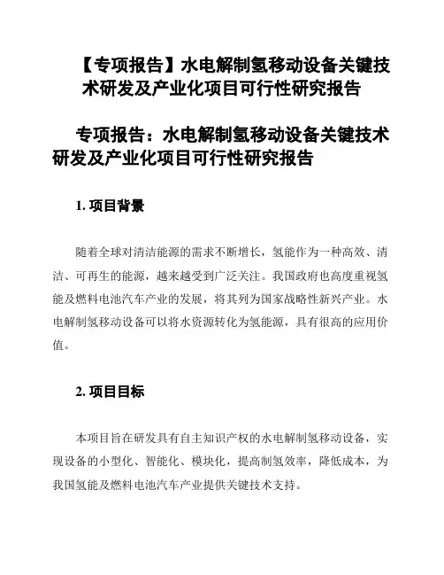 【专项报告】水电解制氢移动设备关键技术研发及产业化项目可行性研究报告