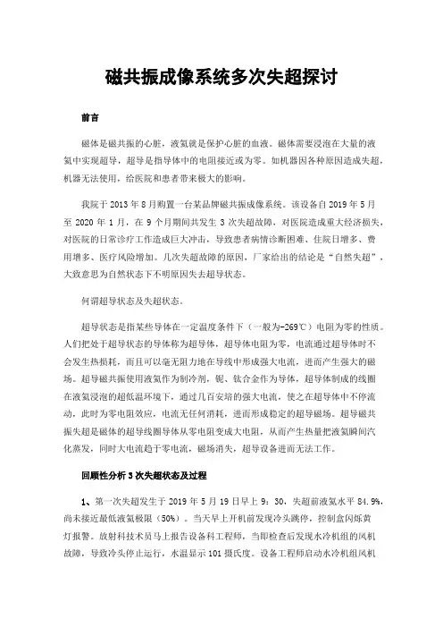 磁共振成像系统多次失超探讨