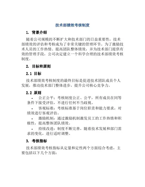 技术部绩效考核制度